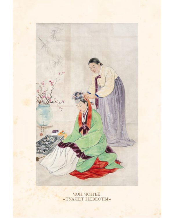 Небесный танец: корейские сказки