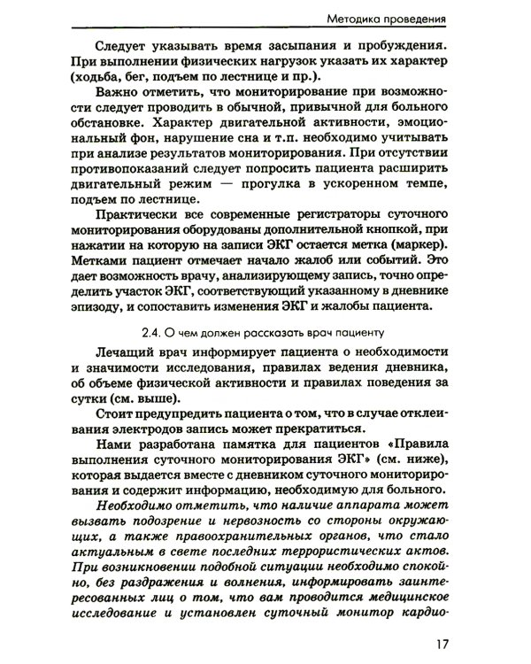 Холтеровское мониторирование ЭКГ: возможности, трудности, ошибки. 4-е изд., испр. и доп
