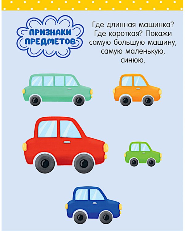 Большая книга развития речи. 2-3 года