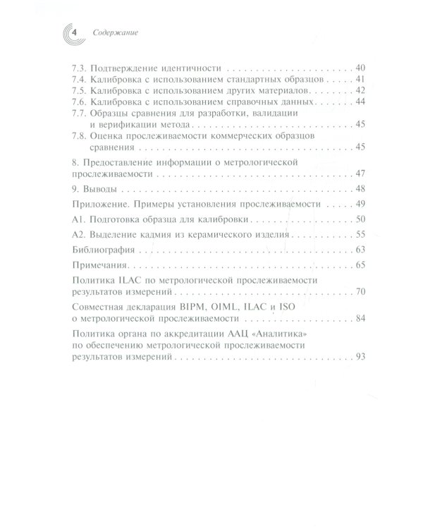 Метрологическая прослеживаемость в химических измерениях
