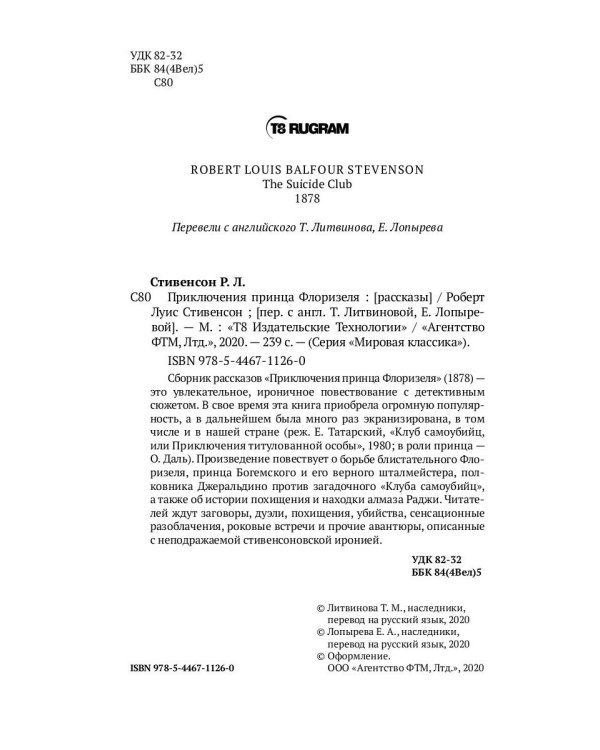 Приключения принца Флоризеля: рассказы