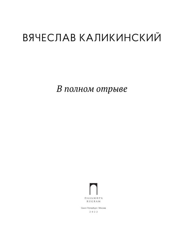 В полном отрыве: роман