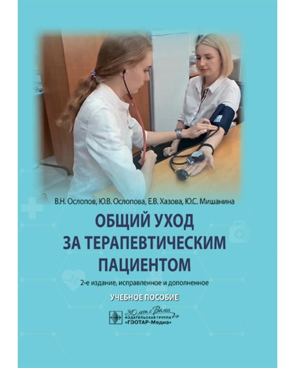 Общий уход за терапевтическим пациентом: Учебное пособие. 2-е изд., испр. и доп
