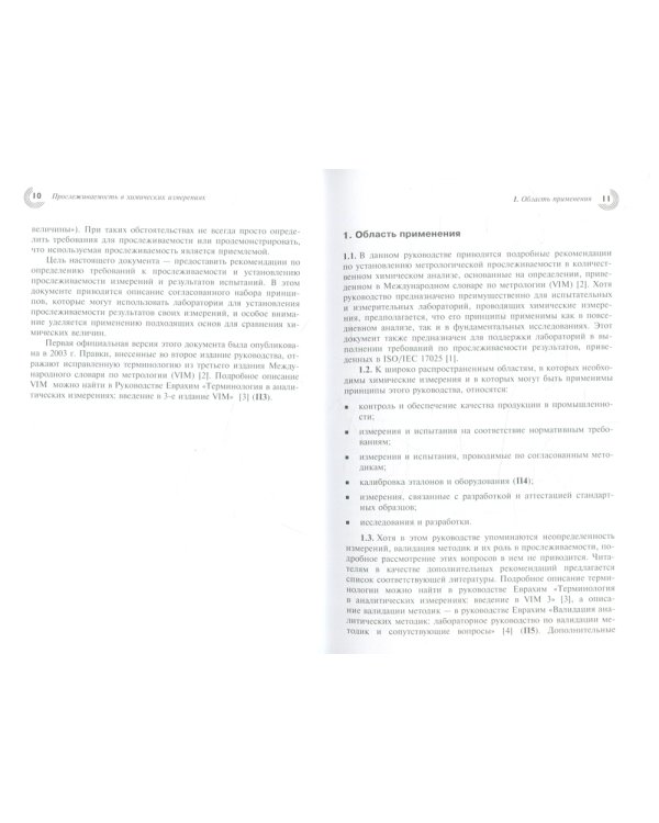 Метрологическая прослеживаемость в химических измерениях