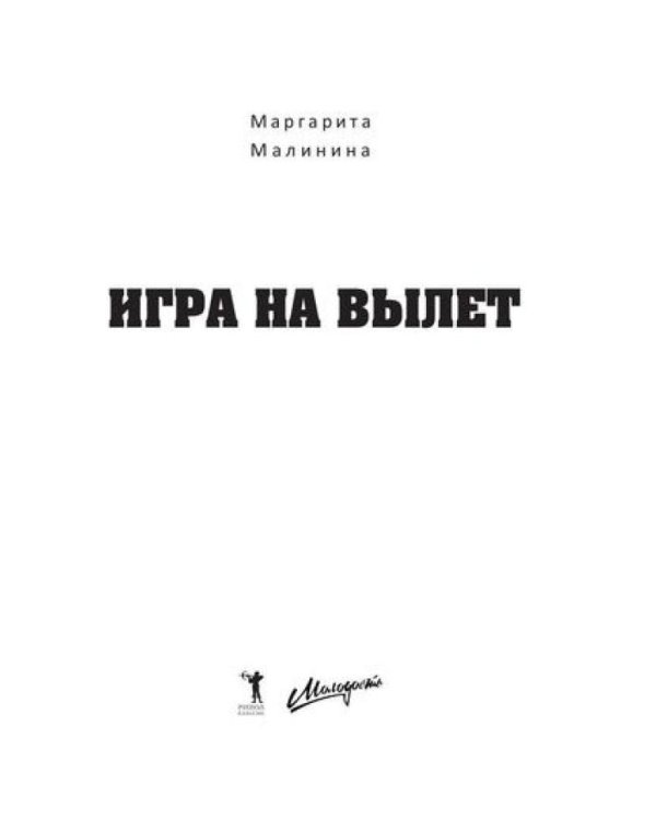 Игра на вылет
