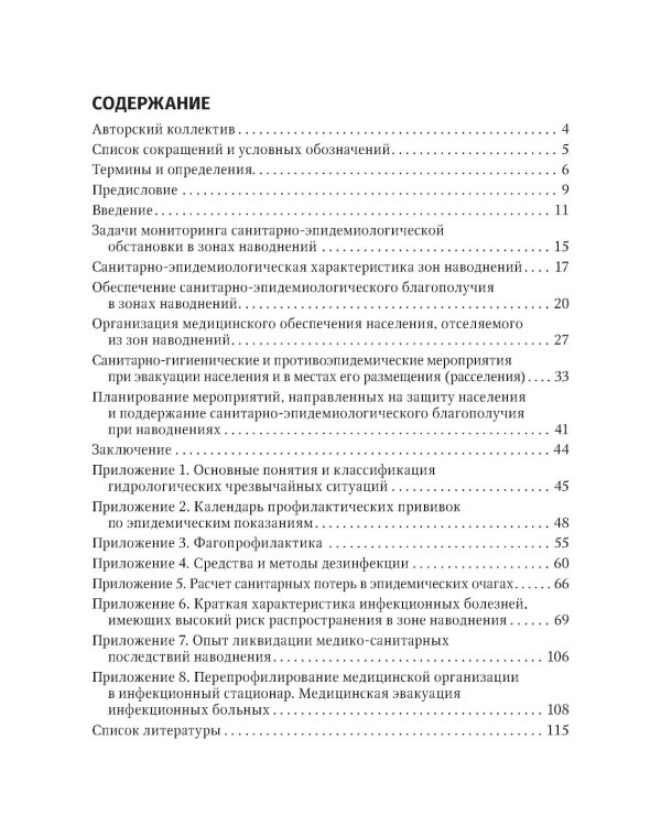 Основы обеспечения санитарно-эпидемиологического благополучия в зонах наводнений: руководство для врачей