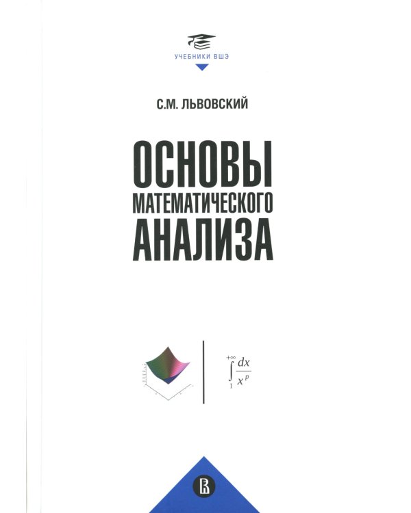 Основы математического анализа: Учебник для вузов. 2-е изд., пересмотр