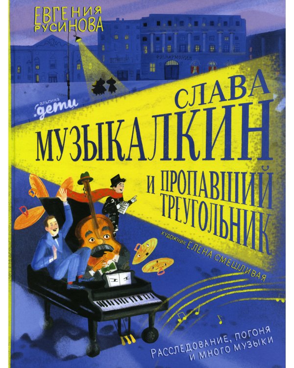 Слава Музыкалкин и пропавший Треугольник. Расследование, погоня и много музыки