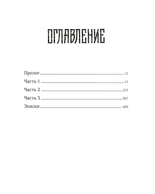 Падение оков. Рубеж Стихий. Кн. 4