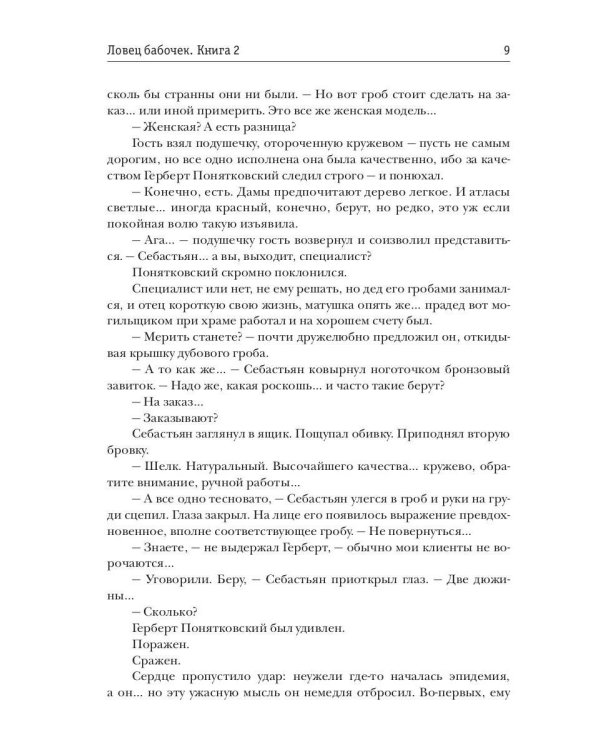 Ловец бабочек. Кн. 2