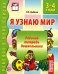 Я узнаю мир. 3-4 года. Рабочая тетрадь дошкольника. Соответствует ФГОС ДО