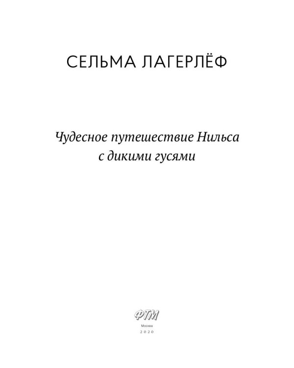 Чудесное путешествие Нильса с дикими гусями