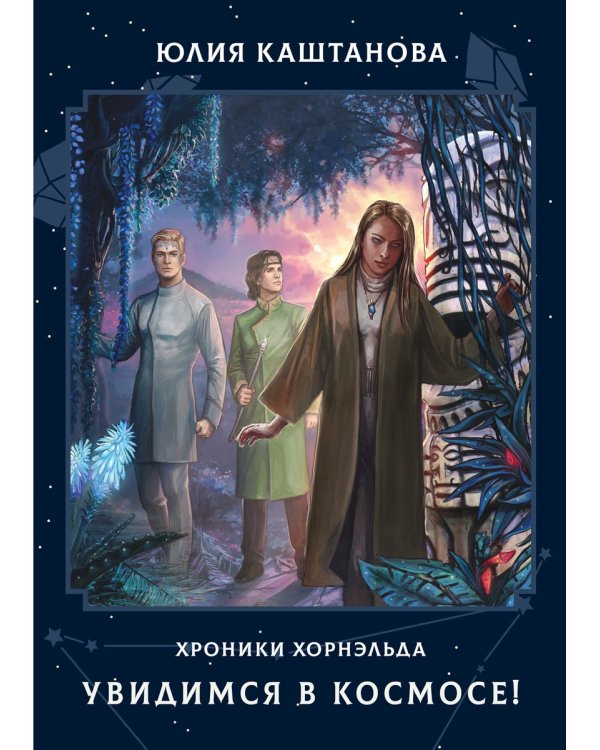 Увидимся в космосе!