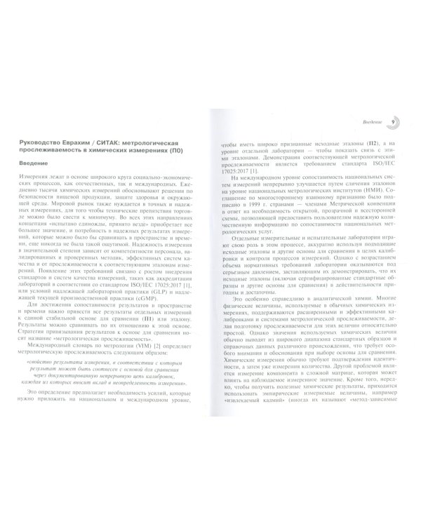 Метрологическая прослеживаемость в химических измерениях