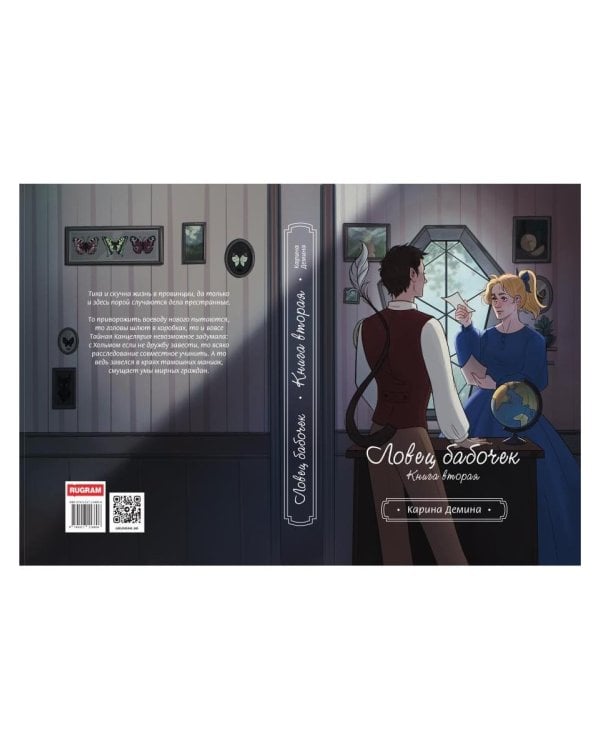 Ловец бабочек. Кн. 2