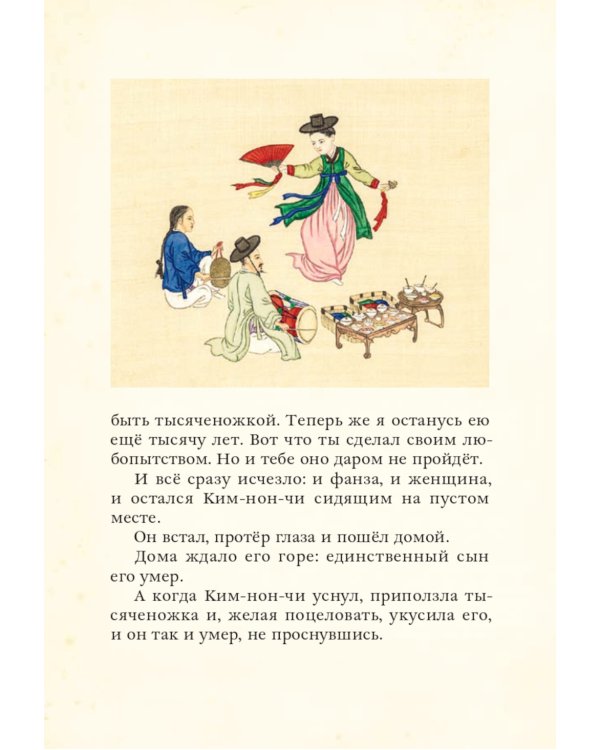 Небесный танец: корейские сказки