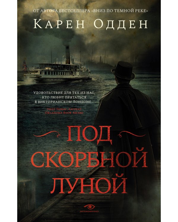 Под скорбной луной. Расследование инспектора Корравана