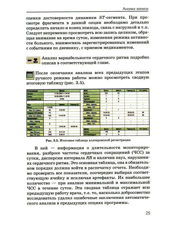 Холтеровское мониторирование ЭКГ: возможности, трудности, ошибки. 4-е изд., испр. и доп