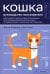 Кошка. Руководство пользователя