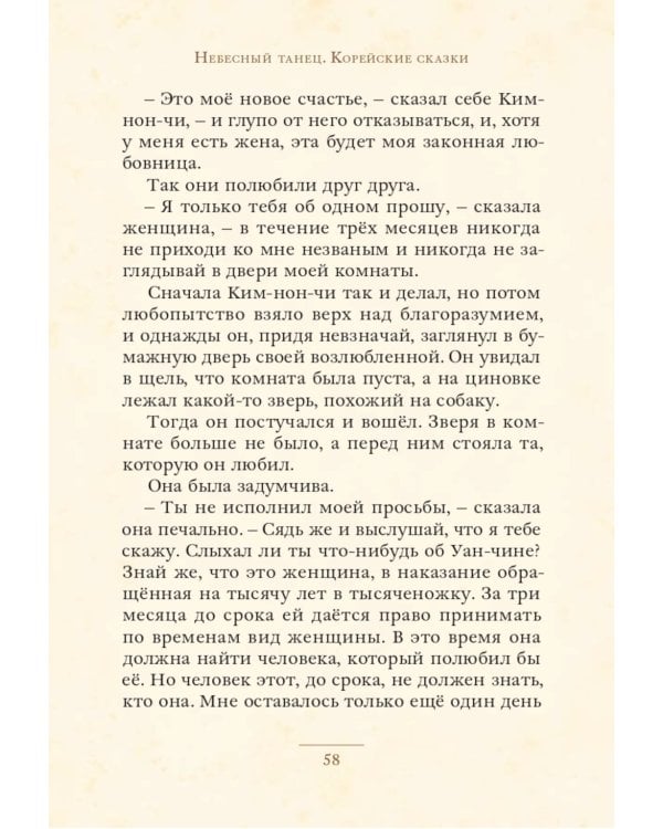 Небесный танец: корейские сказки