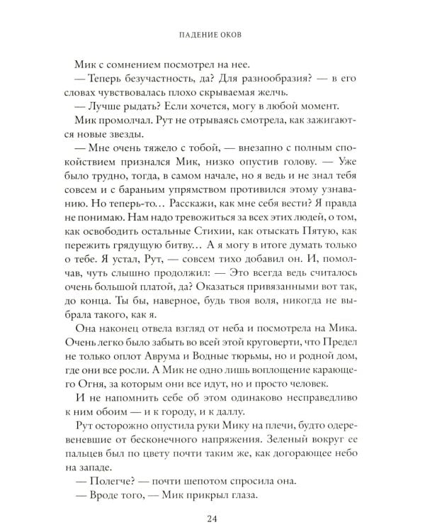 Падение оков. Рубеж Стихий. Кн. 4