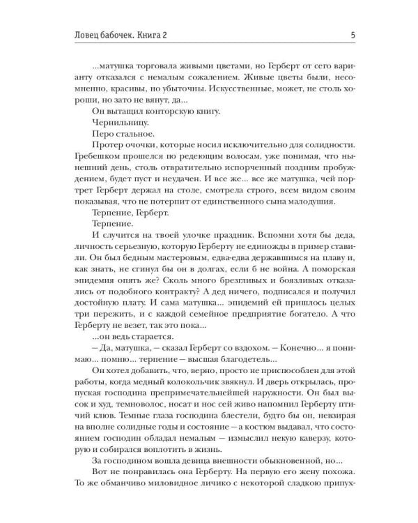 Ловец бабочек. Кн. 2