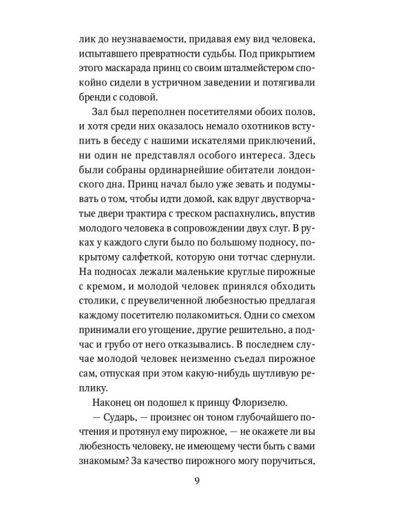 Приключения принца Флоризеля: рассказы