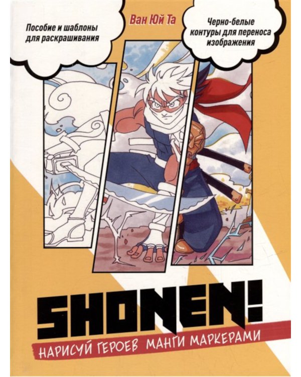Нарисуй героев манги маркерами. Shonen! (желтая)