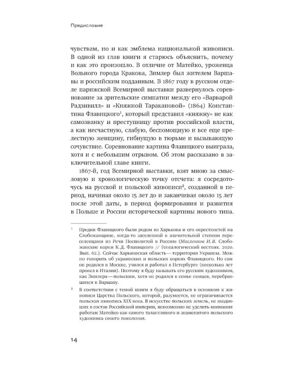 Феминизация истории в культуре XIX века. Русское искусство и польский вектор