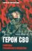 Герои СВО. Символы российского мужества