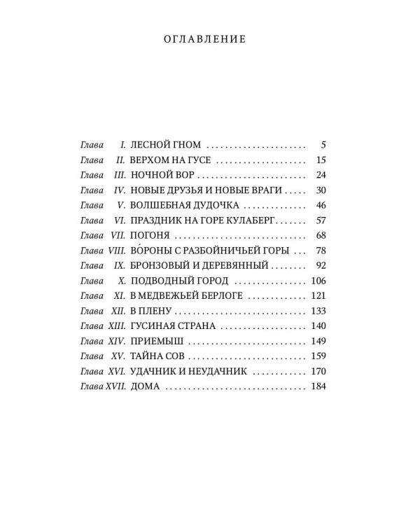 Чудесное путешествие Нильса с дикими гусями