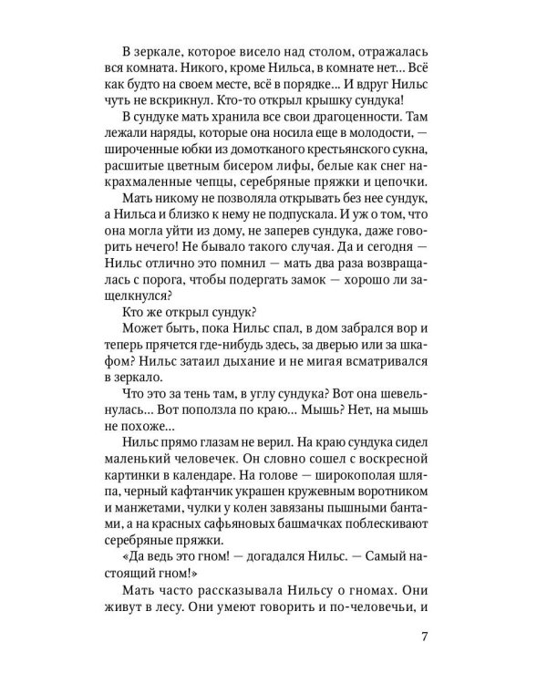 Чудесное путешествие Нильса с дикими гусями