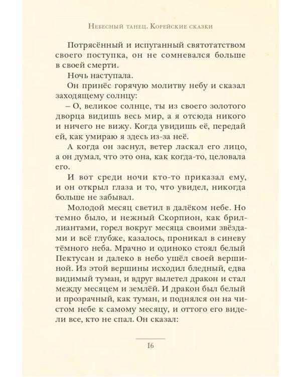 Небесный танец: корейские сказки