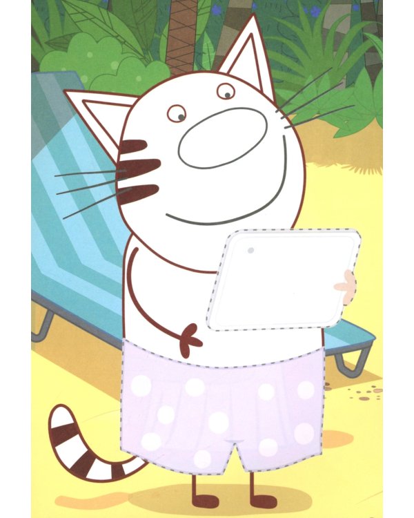 Три кота и море приключений. Веселый отпуск: Аппликация/раскраска