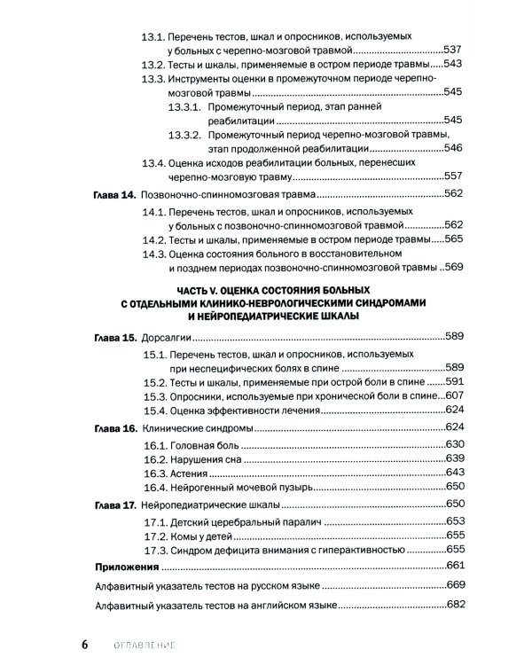 Шкалы, тесты и опросники в неврологии и нейрохирургии. 3-е изд., перераб. и доп