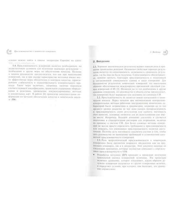 Метрологическая прослеживаемость в химических измерениях