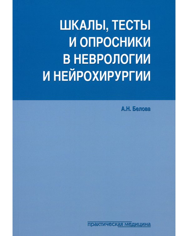 Шкалы, тесты и опросники в неврологии и нейрохирургии. 3-е изд., перераб. и доп