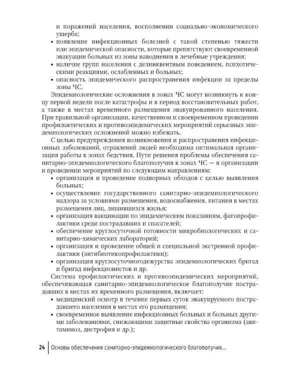 Основы обеспечения санитарно-эпидемиологического благополучия в зонах наводнений: руководство для врачей