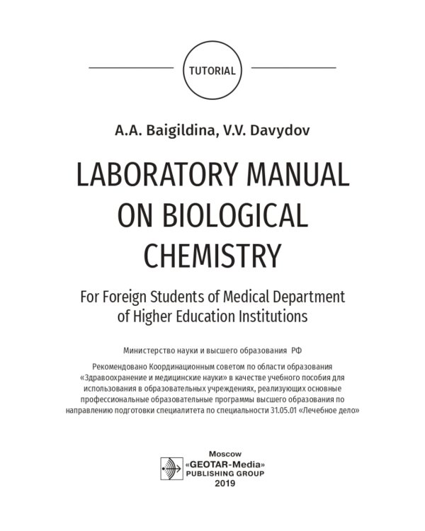 Laboratory Manual on Biological Chemistry: for foreign students of Medical Department of Higher Education Institutions: tutorial