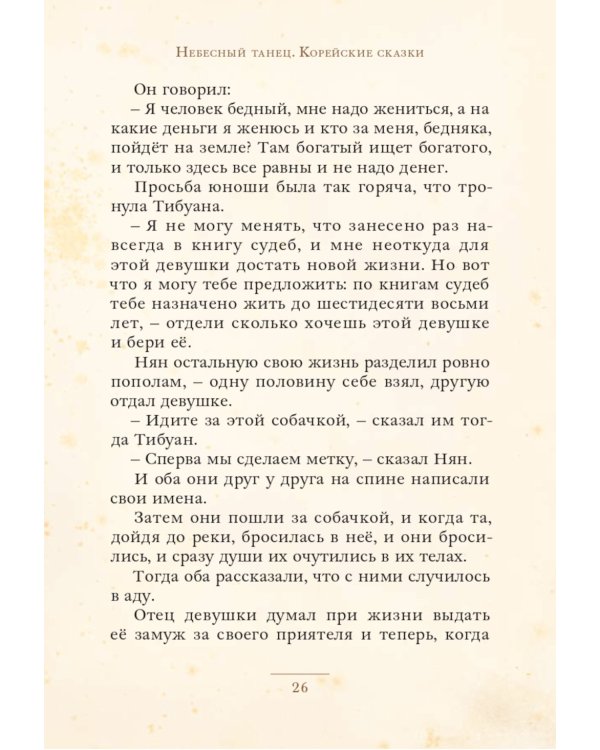 Небесный танец: корейские сказки