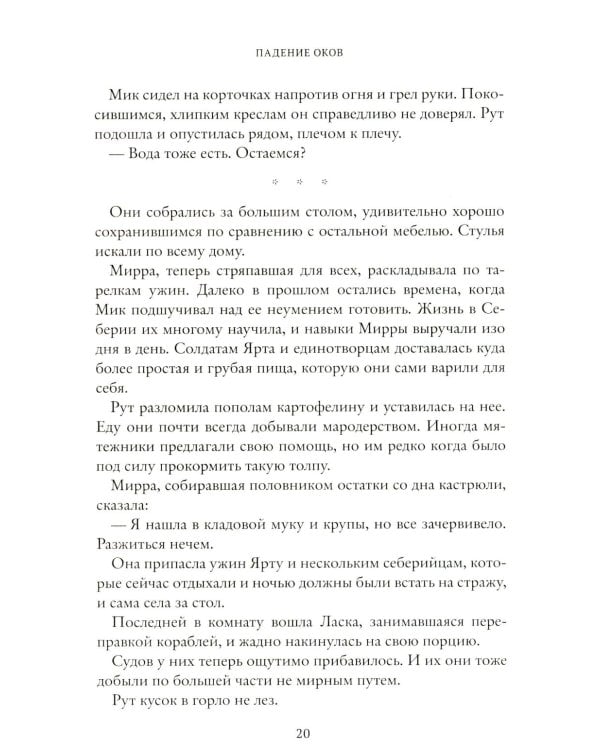 Падение оков. Рубеж Стихий. Кн. 4