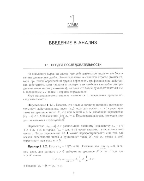 Основы математического анализа: Учебник для вузов. 2-е изд., пересмотр