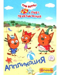 Три кота и море приключений. Веселый отпуск: Аппликация/раскраска