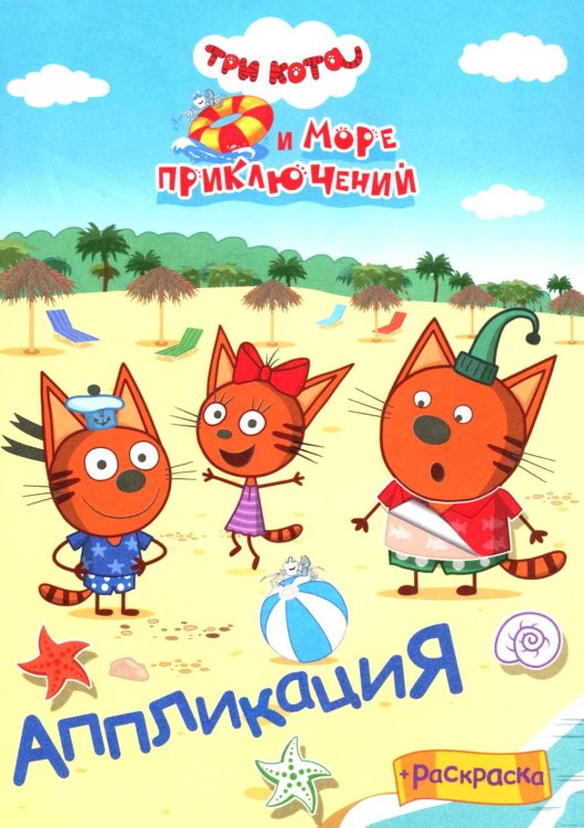Три кота и море приключений. Веселый отпуск: Аппликация/раскраска