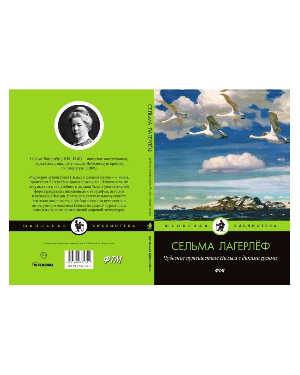 Чудесное путешествие Нильса с дикими гусями