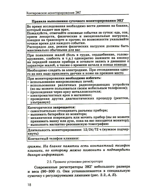 Холтеровское мониторирование ЭКГ: возможности, трудности, ошибки. 4-е изд., испр. и доп