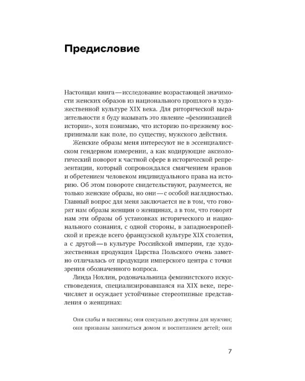 Феминизация истории в культуре XIX века. Русское искусство и польский вектор
