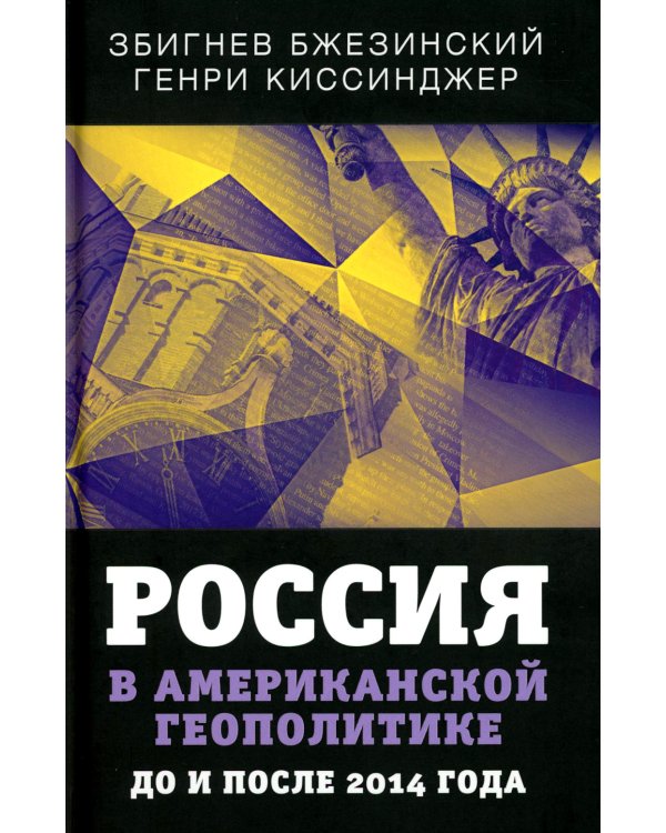 Россия в американской геополитике. До и после 2014 года