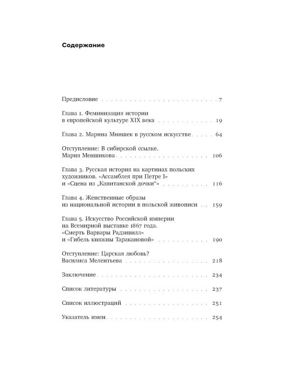 Феминизация истории в культуре XIX века. Русское искусство и польский вектор
