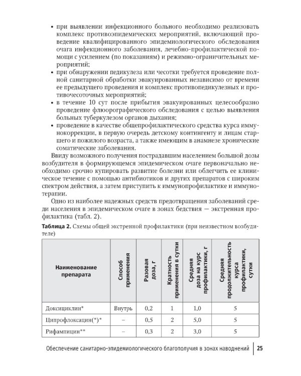 Основы обеспечения санитарно-эпидемиологического благополучия в зонах наводнений: руководство для врачей